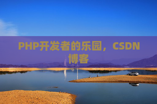 PHP开发者的乐园，CSDN博客